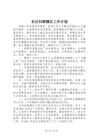 社区妇联辖区工作计划