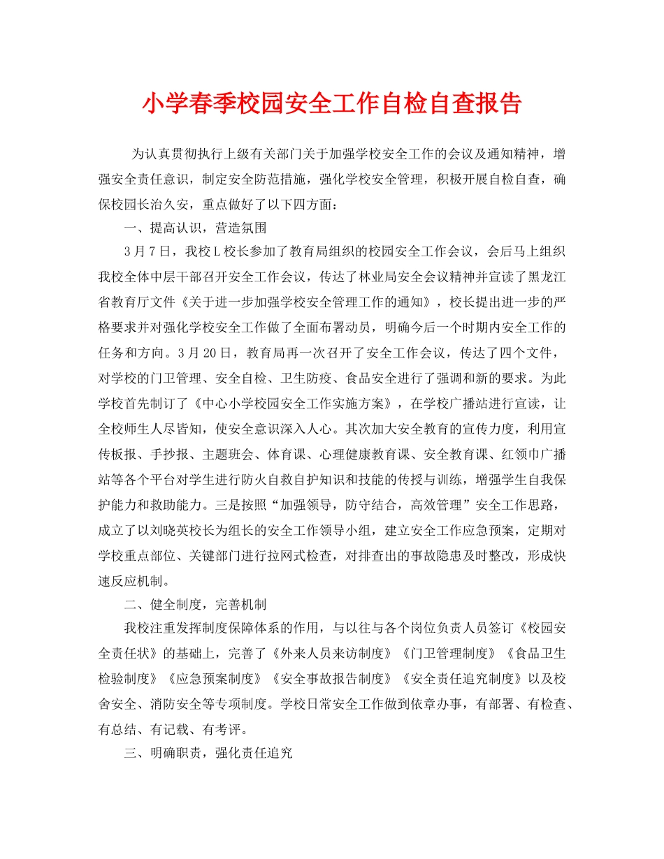 《安全管理文档》之小学春季校园安全工作自检自查报告 _第1页