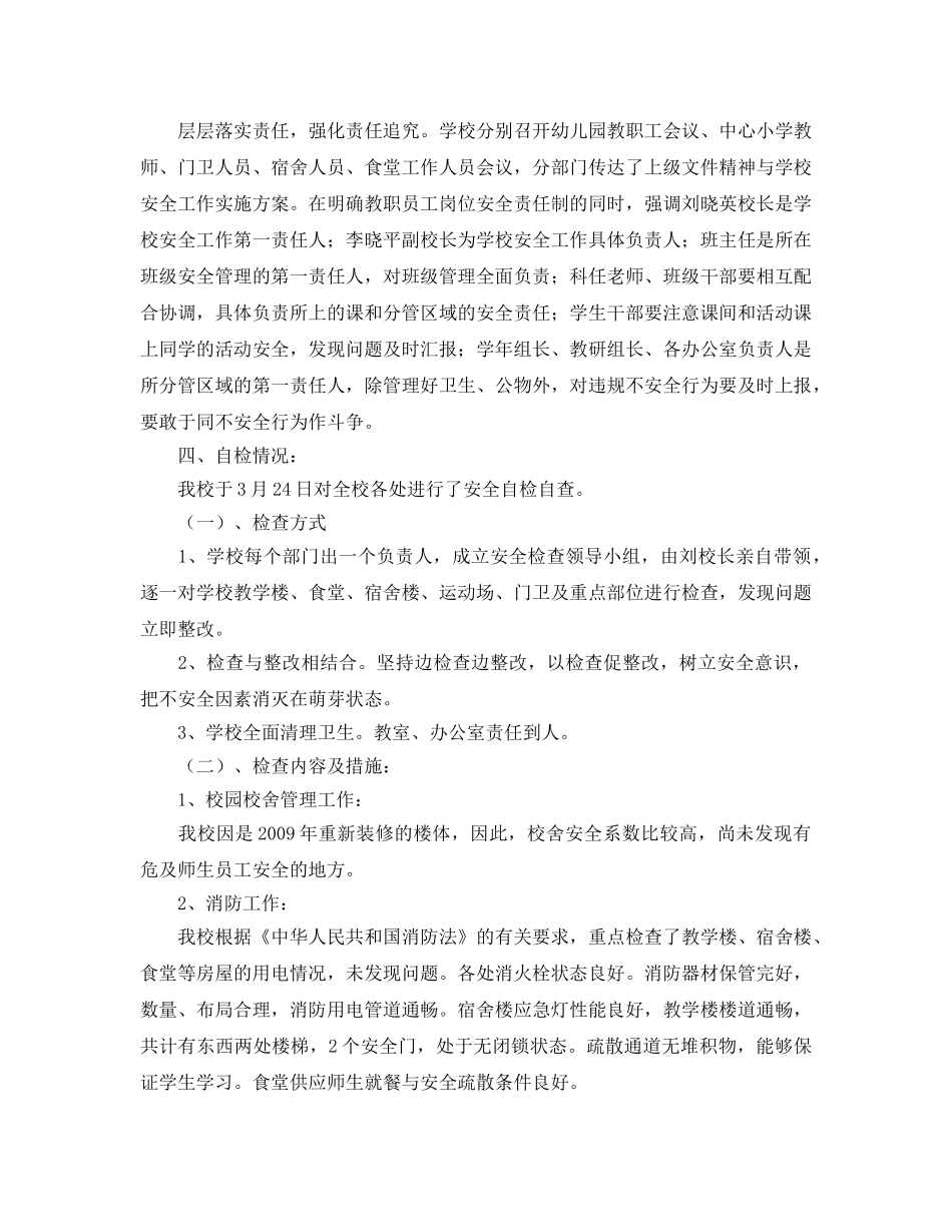 《安全管理文档》之小学春季校园安全工作自检自查报告 _第2页