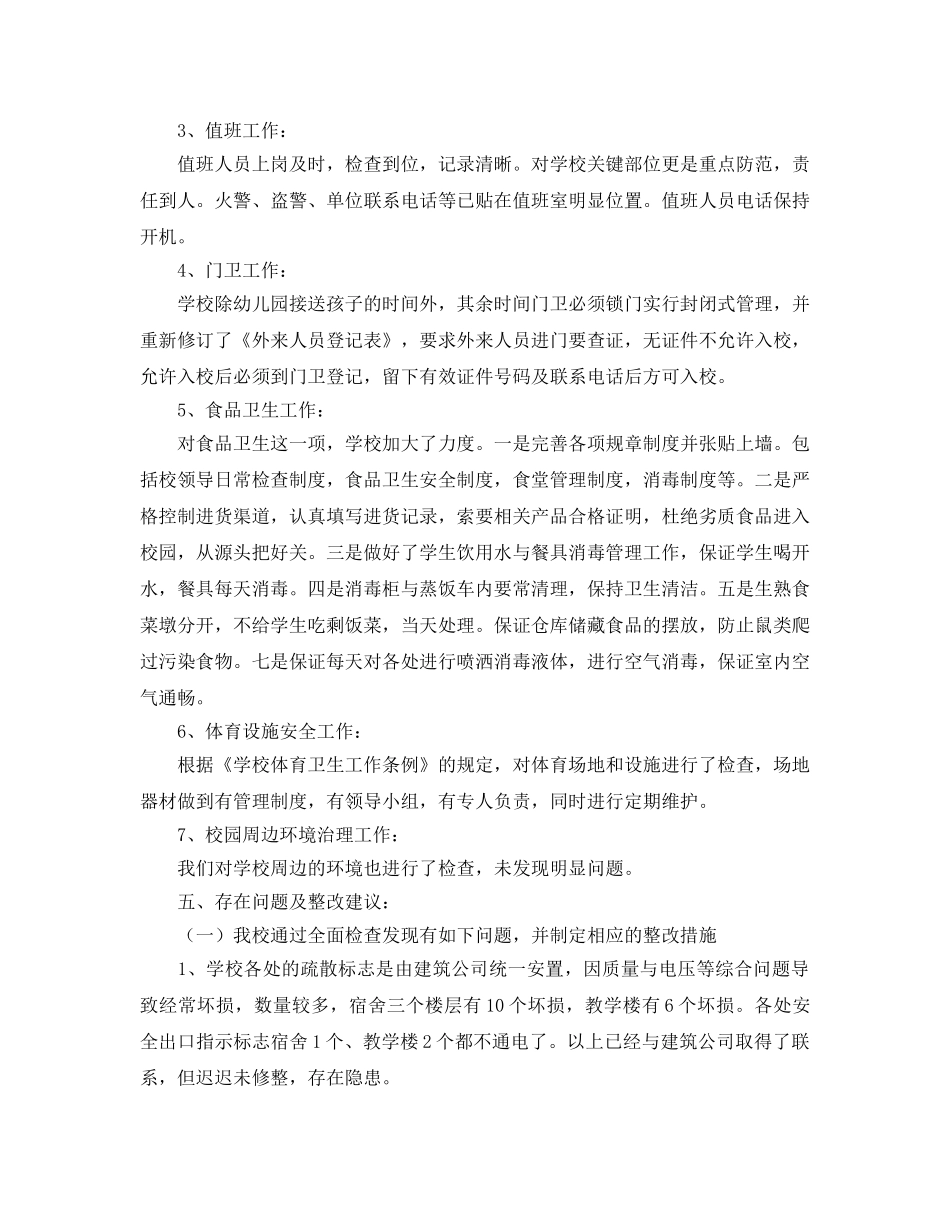 《安全管理文档》之小学春季校园安全工作自检自查报告 _第3页