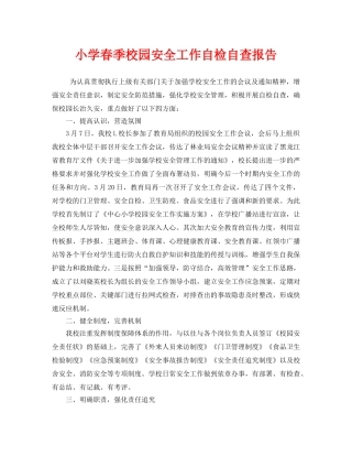 《安全管理文档》之小学春季校园安全工作自检自查报告 