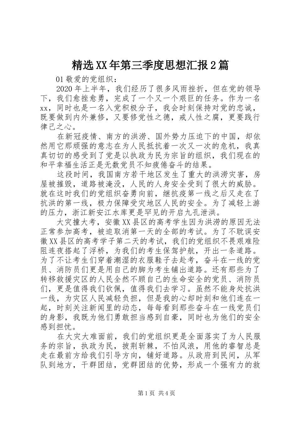 精选XX年第三季度思想汇报2篇_第1页