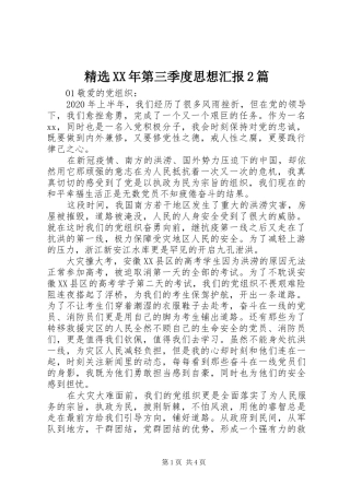 精选XX年第三季度思想汇报2篇