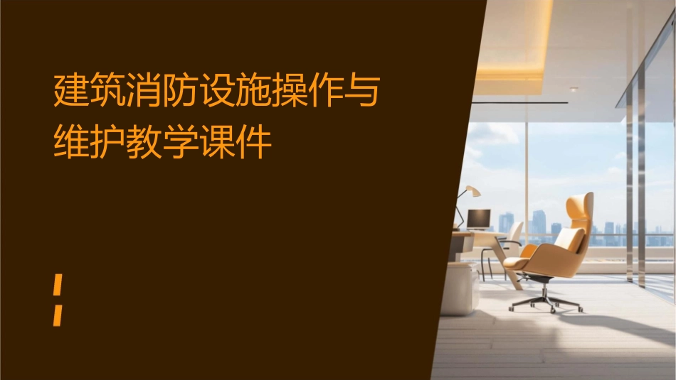 建筑消防设施操作与维护教学课件_第1页