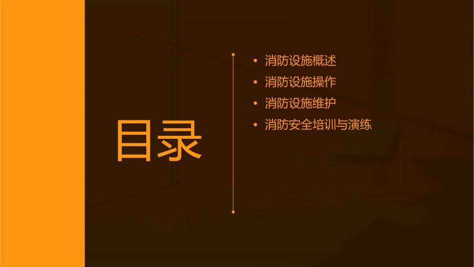 建筑消防设施操作与维护教学课件_第2页