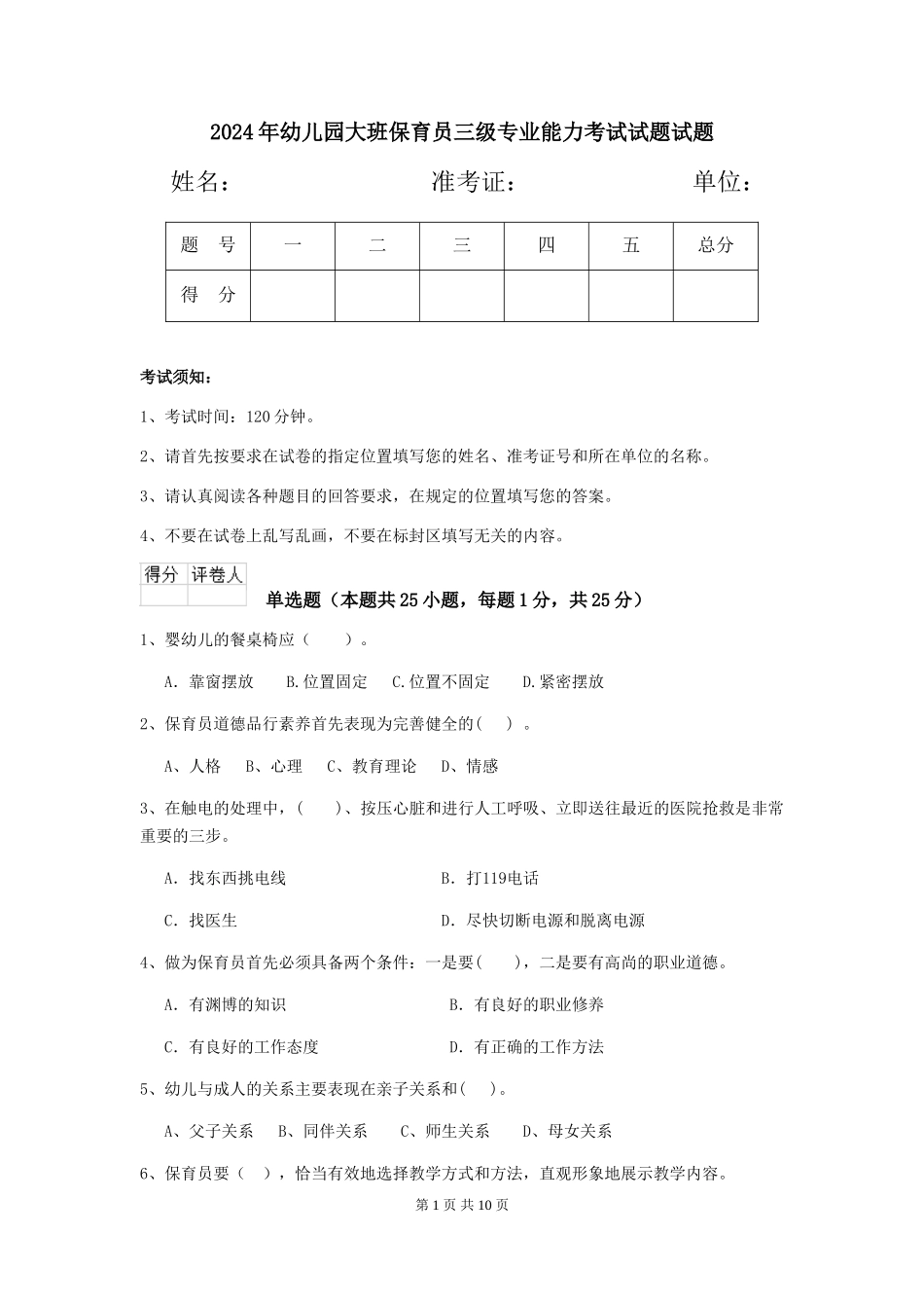 2024年幼儿园大班保育员三级专业能力考试试题试题_第1页