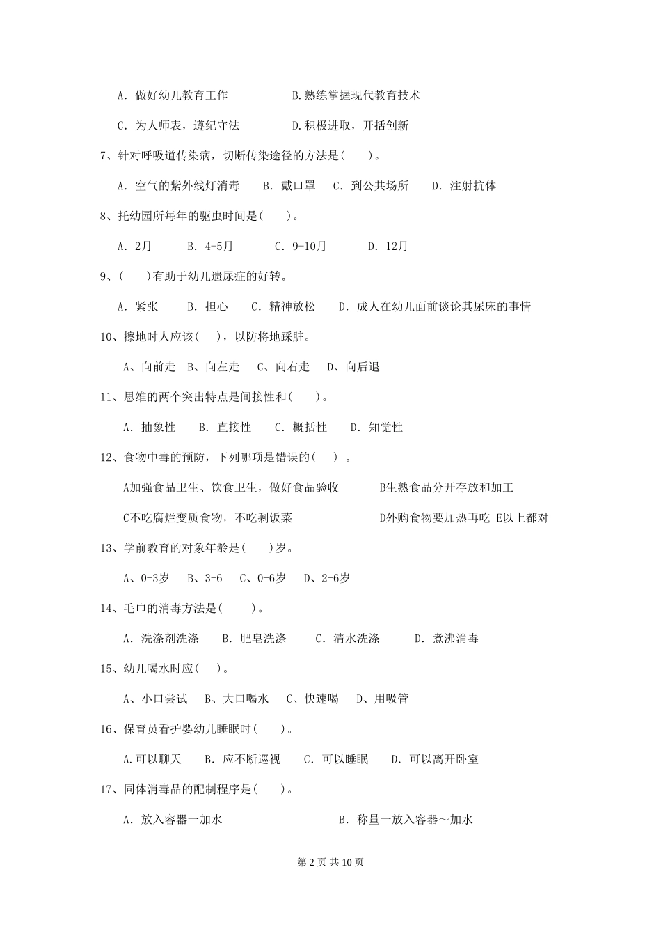 2024年幼儿园大班保育员三级专业能力考试试题试题_第2页