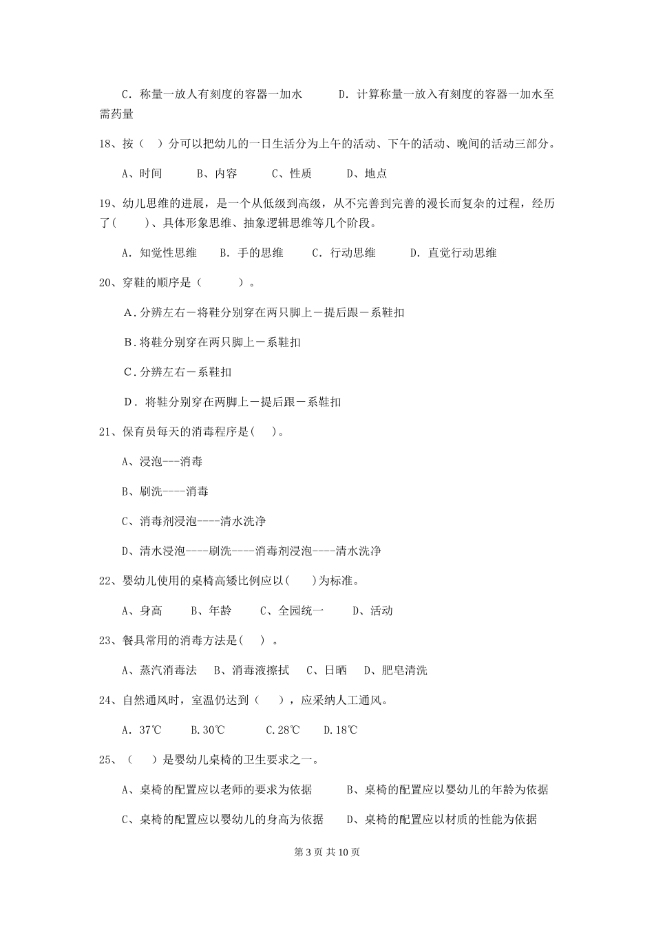 2024年幼儿园大班保育员三级专业能力考试试题试题_第3页