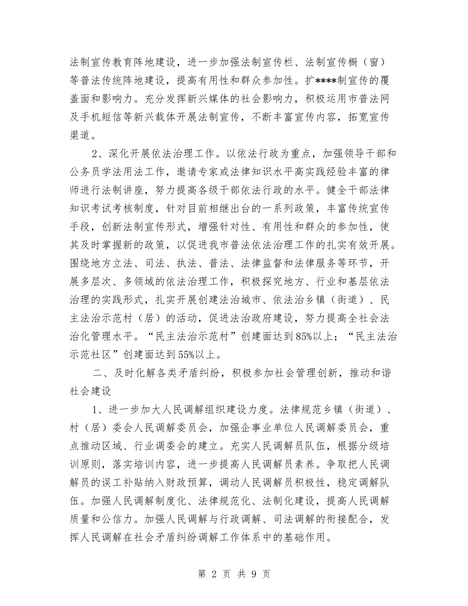 2024年市委机关司法行政工作计划范文与2024年市安监局安全生产工作计划范文汇编.doc_第2页