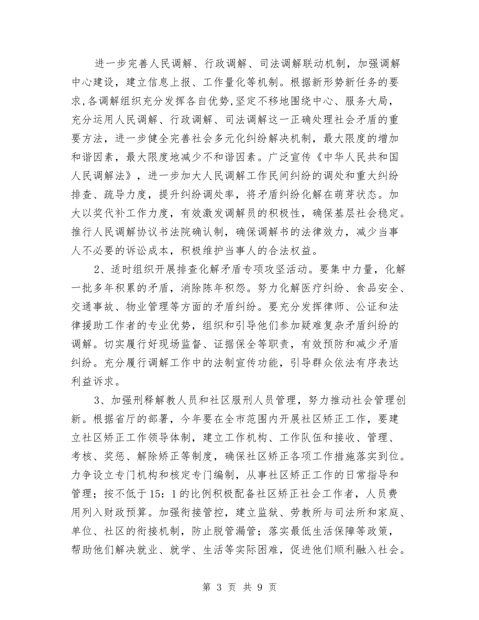 2024年市委机关司法行政工作计划范文与2024年市安监局安全生产工作计划范文汇编.doc_第3页