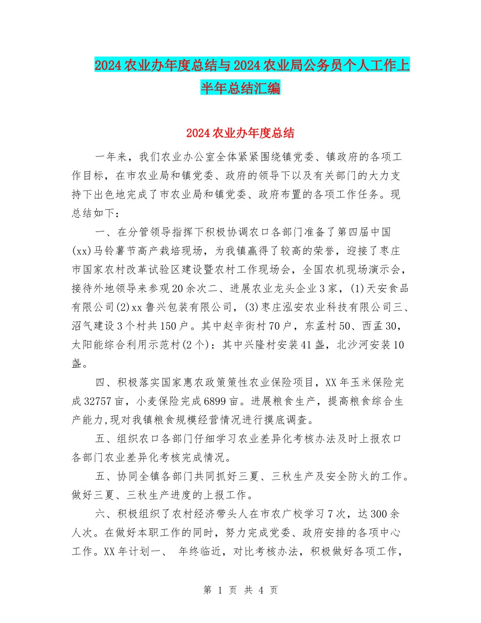 2024农业办年度总结与2024农业局公务员个人工作上半年总结汇编_第1页