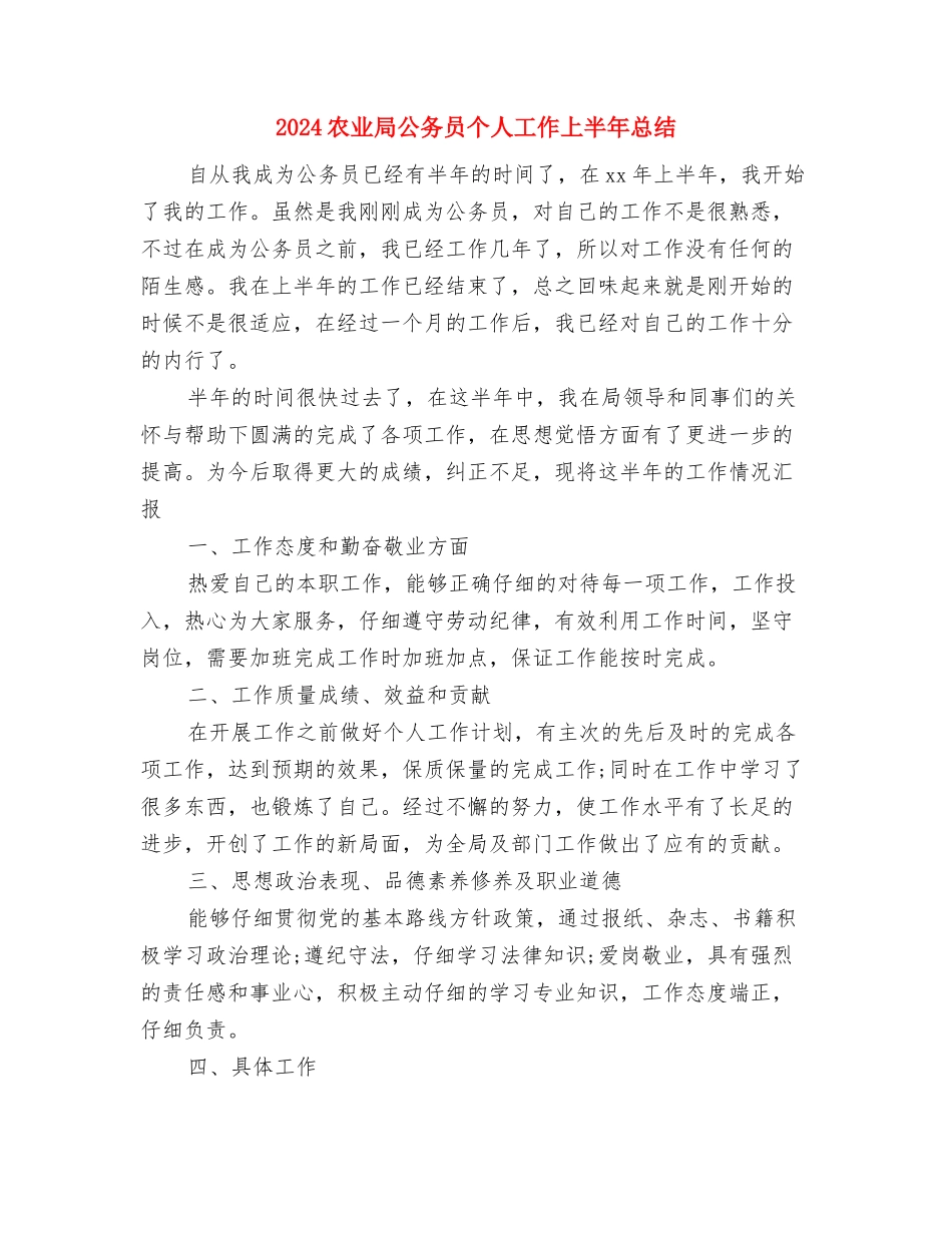 2024农业办年度总结与2024农业局公务员个人工作上半年总结汇编_第3页