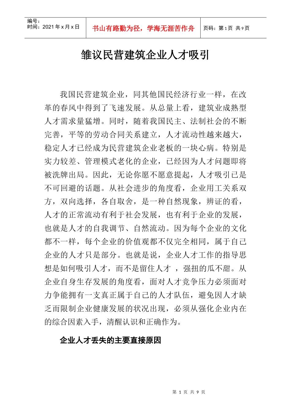 民营建筑企业人才稳定思考_第1页