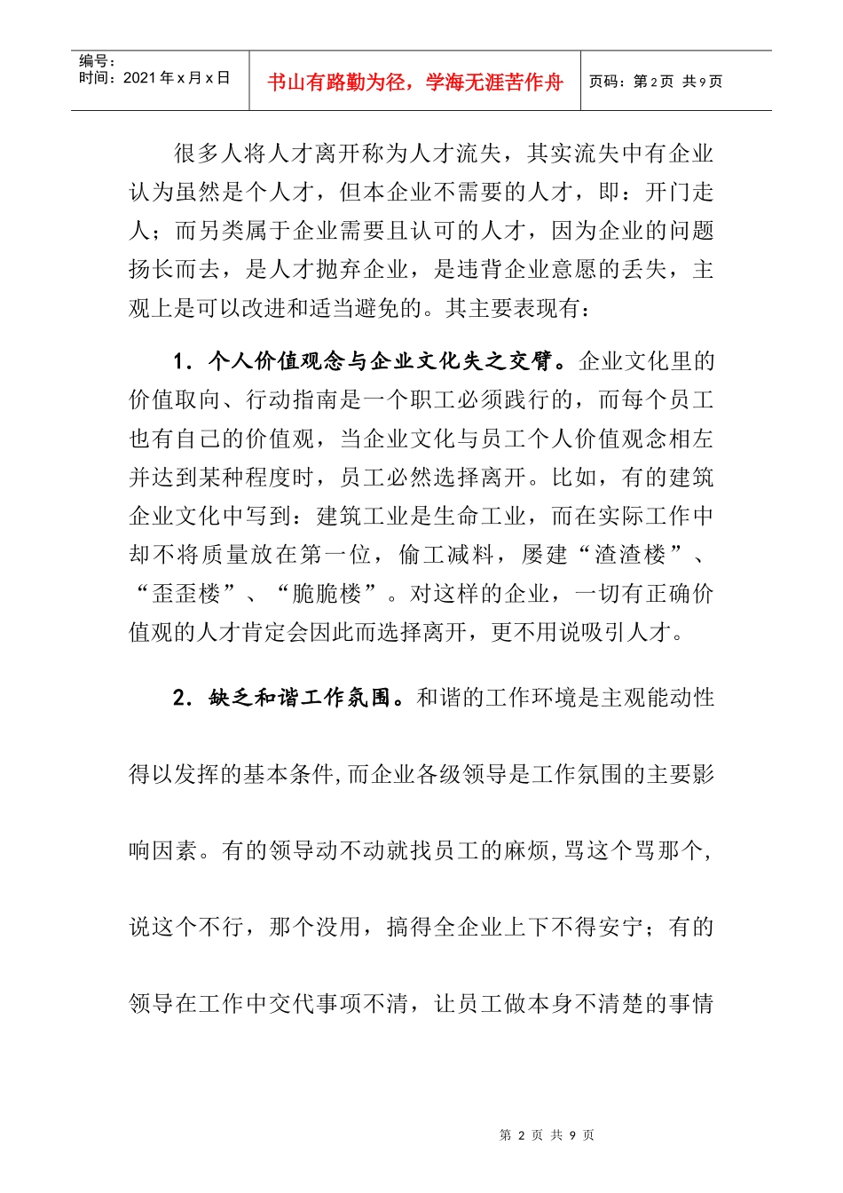 民营建筑企业人才稳定思考_第2页