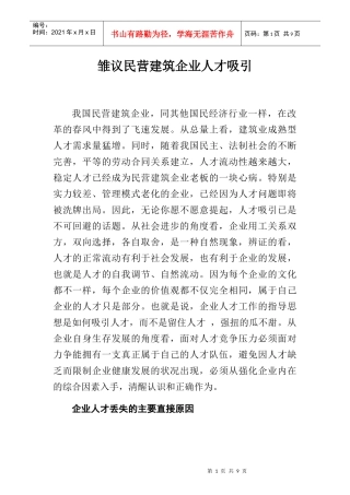 民营建筑企业人才稳定思考