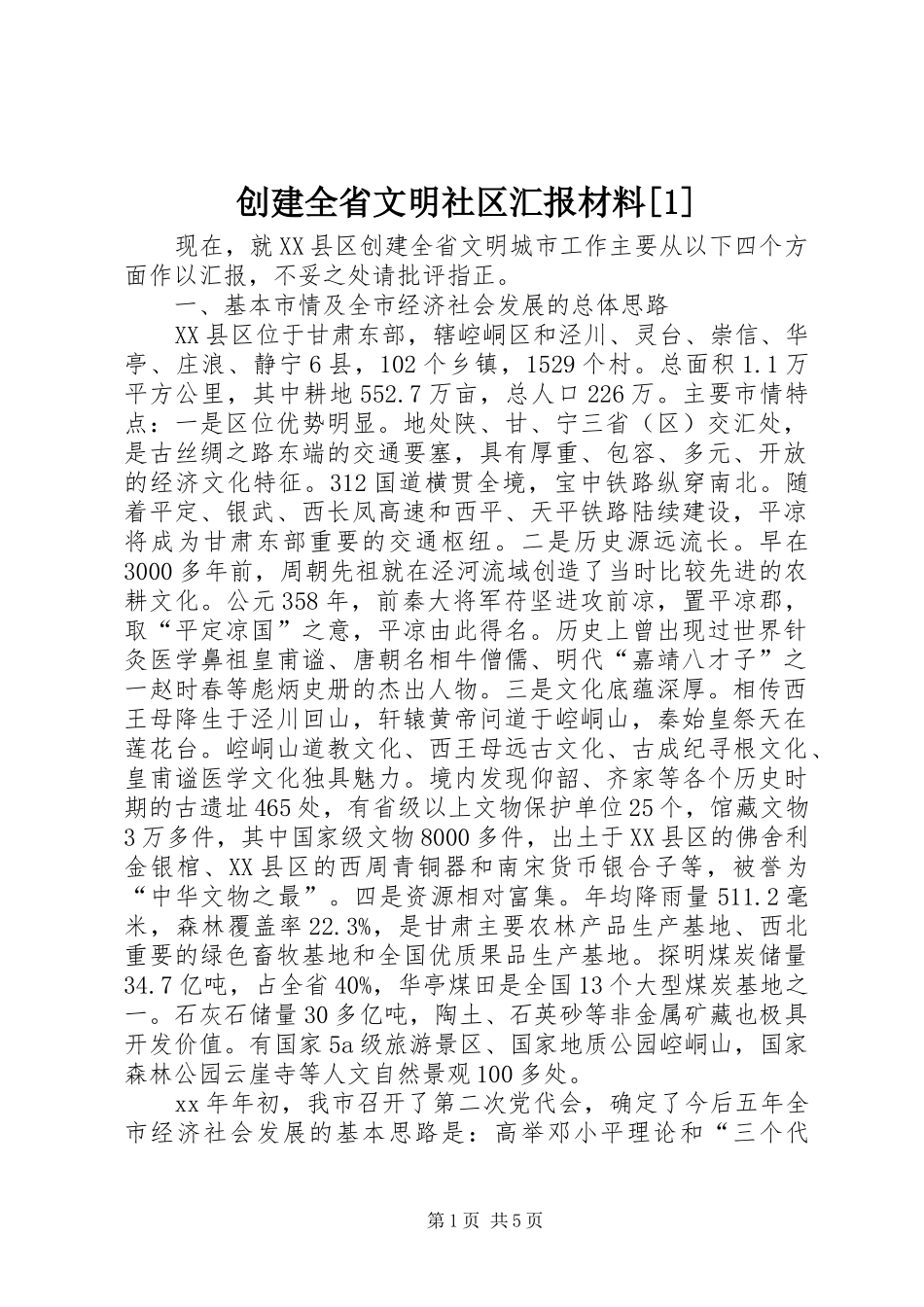 创建全省文明社区汇报材料[1] _第1页