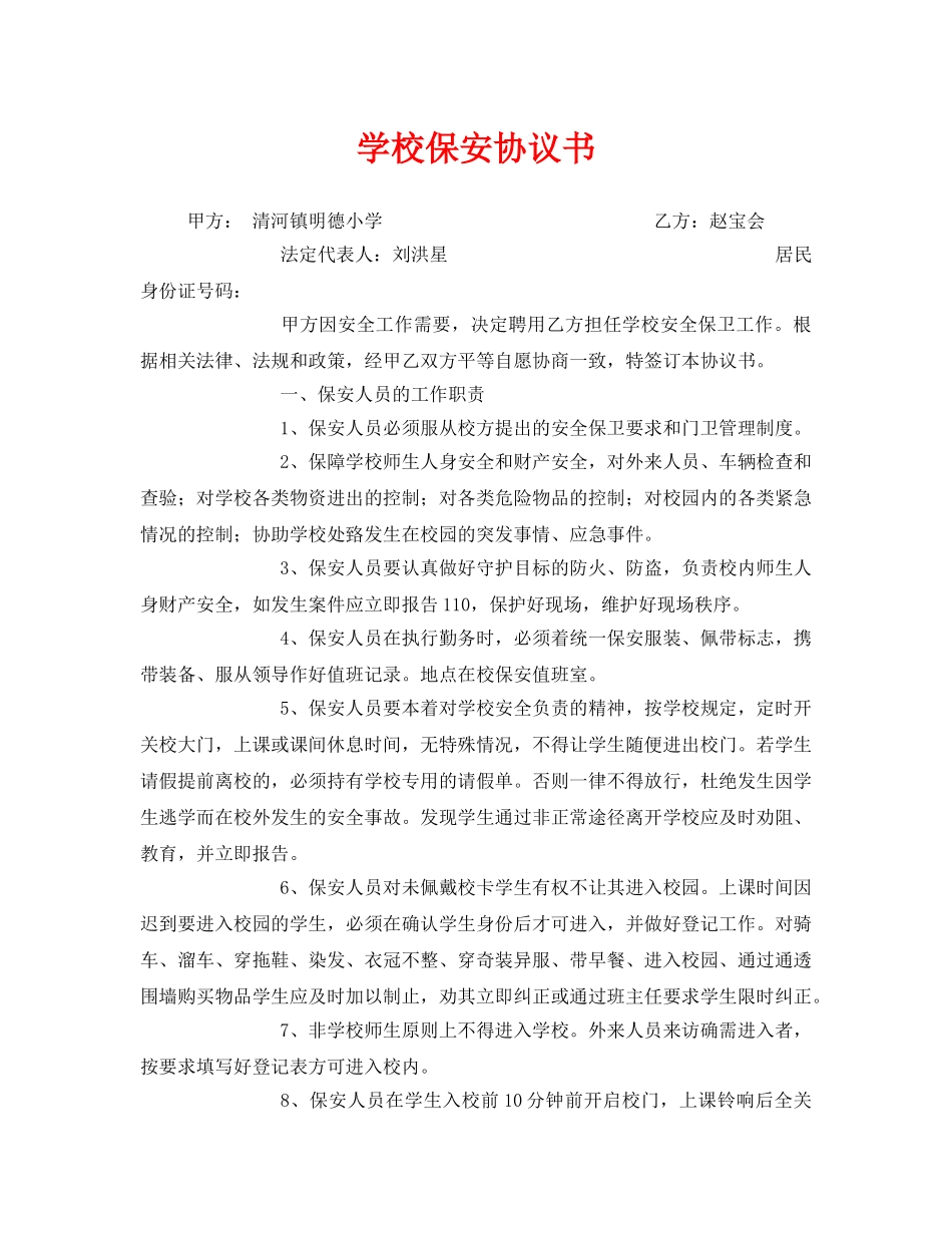 《安全管理文档》之学校保安协议书 _第1页