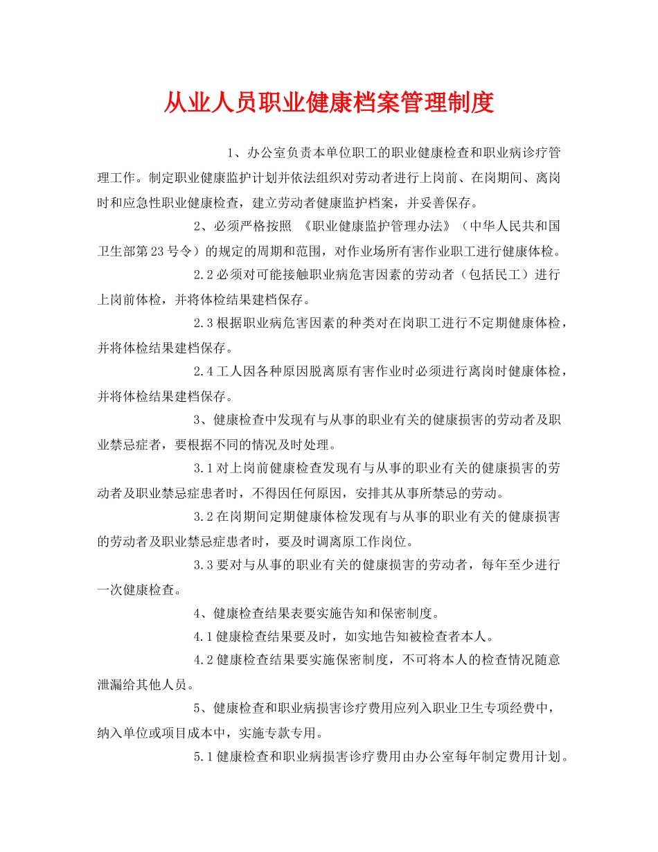 《安全管理制度》之从业人员职业健康档案管理制度 _第1页