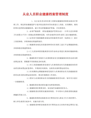 《安全管理制度》之从业人员职业健康档案管理制度 