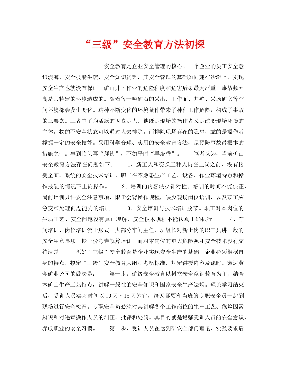 《安全教育》之“三级”安全教育方法初探 _第1页