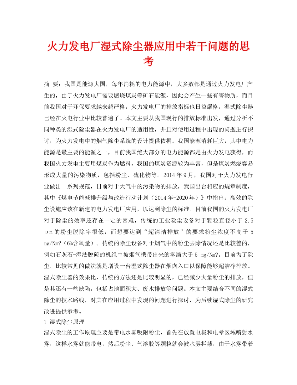 《安全环境-环保技术》之火力发电厂湿式除尘器应用中若干问题的思考 _第1页