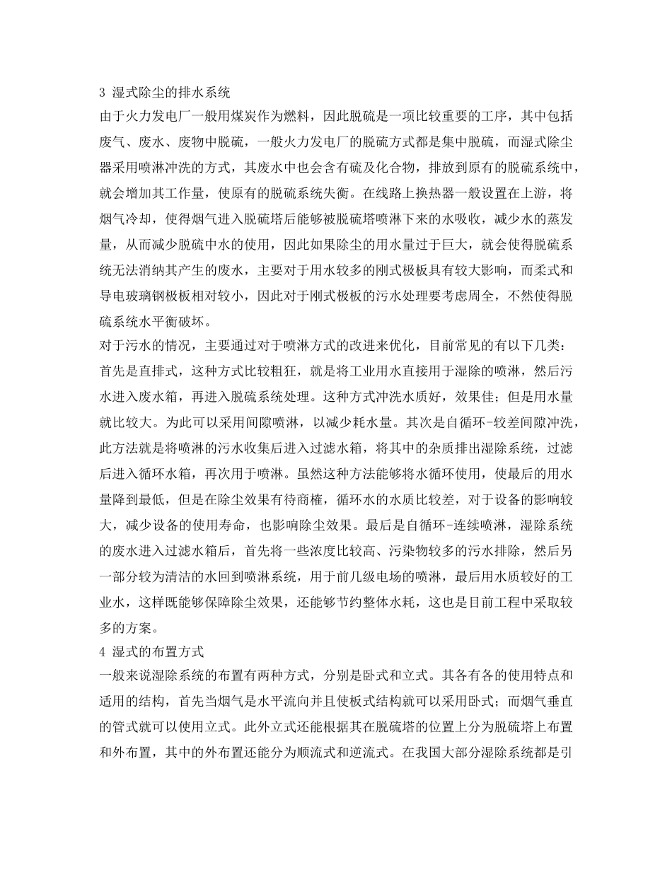 《安全环境-环保技术》之火力发电厂湿式除尘器应用中若干问题的思考 _第3页
