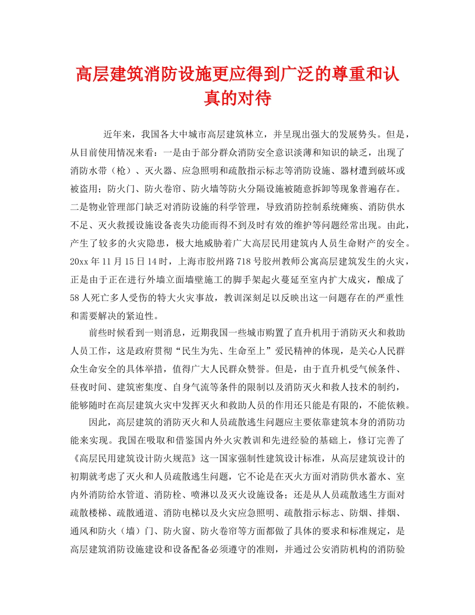 《安全技术》之高层建筑消防设施更应得到广泛的尊重和认真的对待 _第1页
