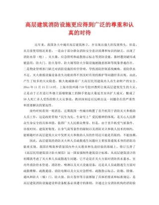 《安全技术》之高层建筑消防设施更应得到广泛的尊重和认真的对待 