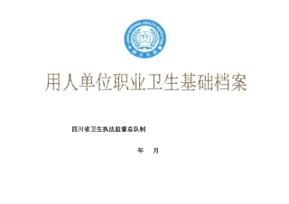 用人单位职业卫生基础档案