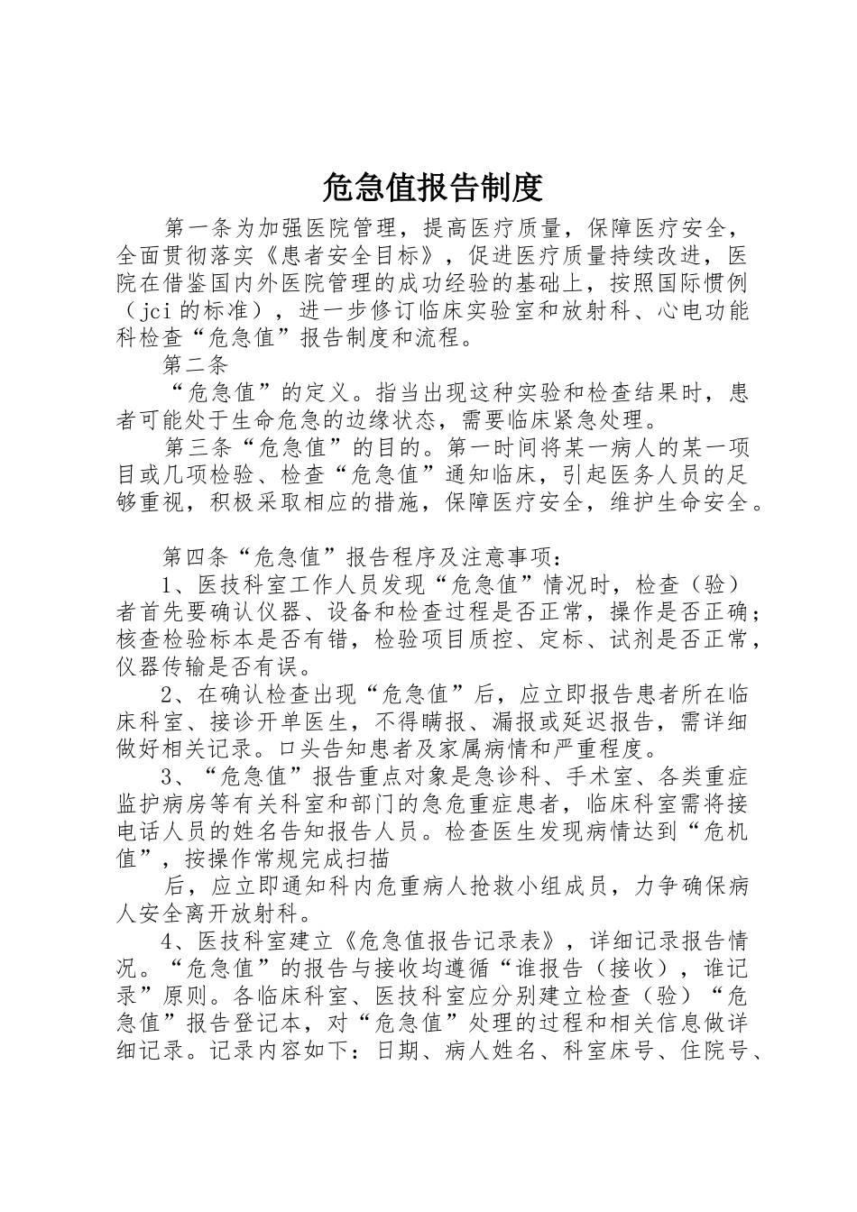 危急值报告规章制度 _第1页