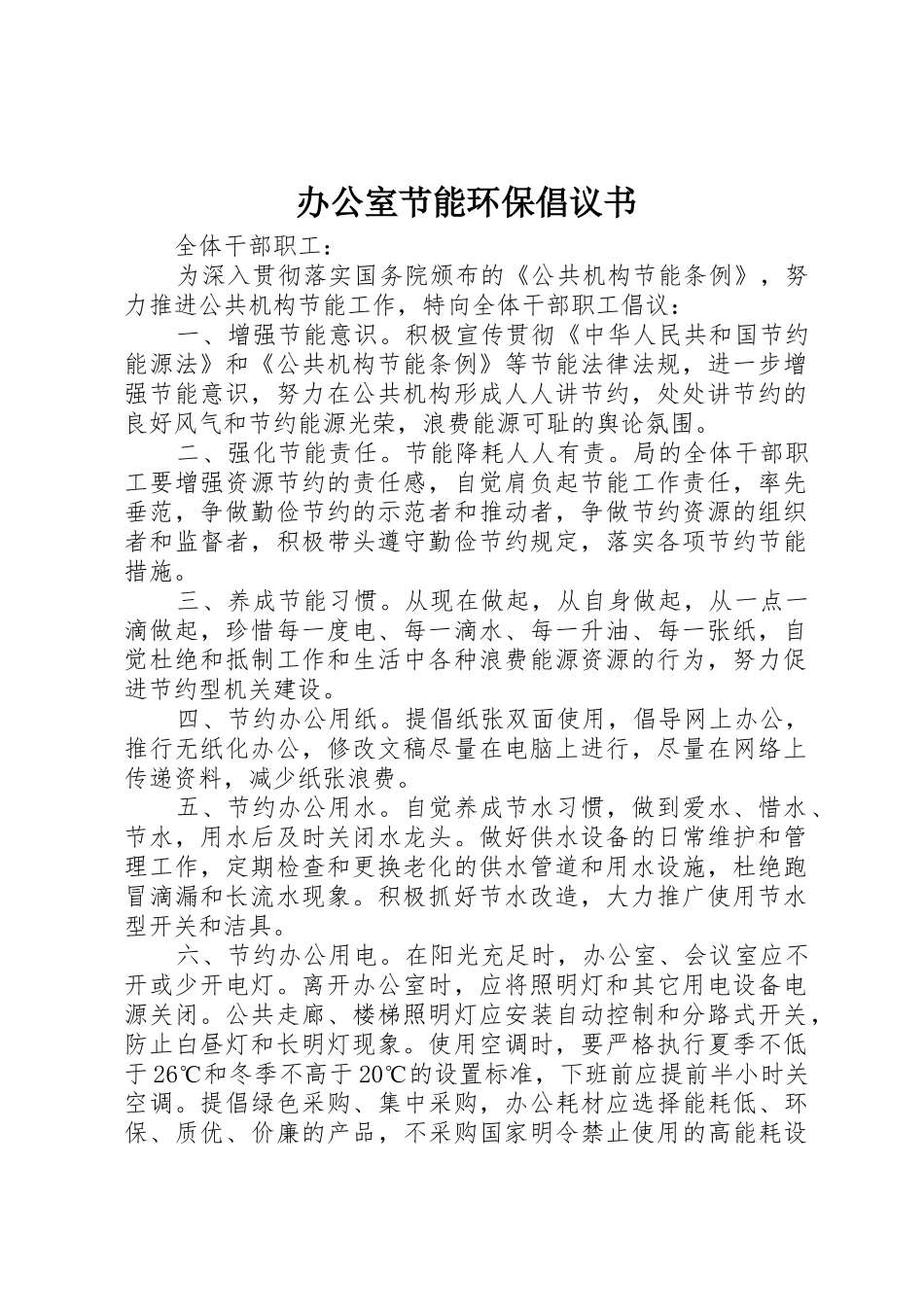 办公室节能环保倡议书范文_第1页