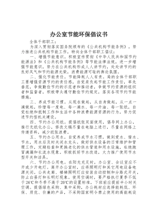 办公室节能环保倡议书范文