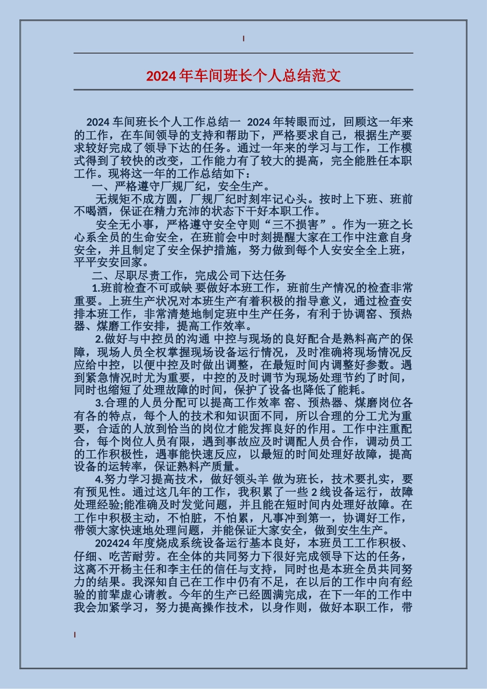 2024年车间班长个人总结范文_第1页