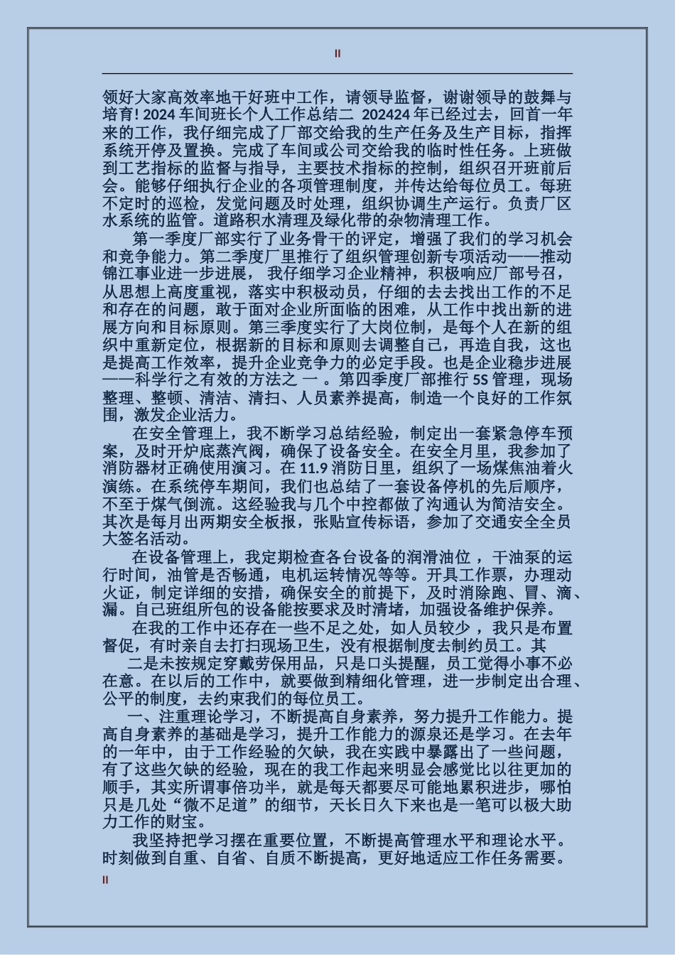 2024年车间班长个人总结范文_第2页
