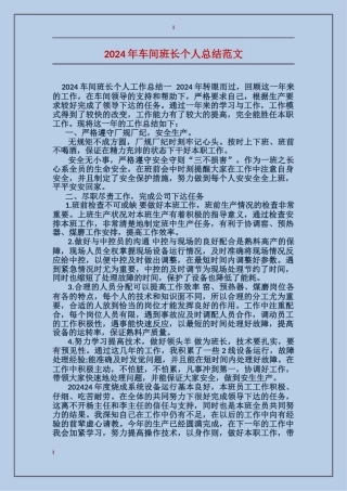 2024年车间班长个人总结范文