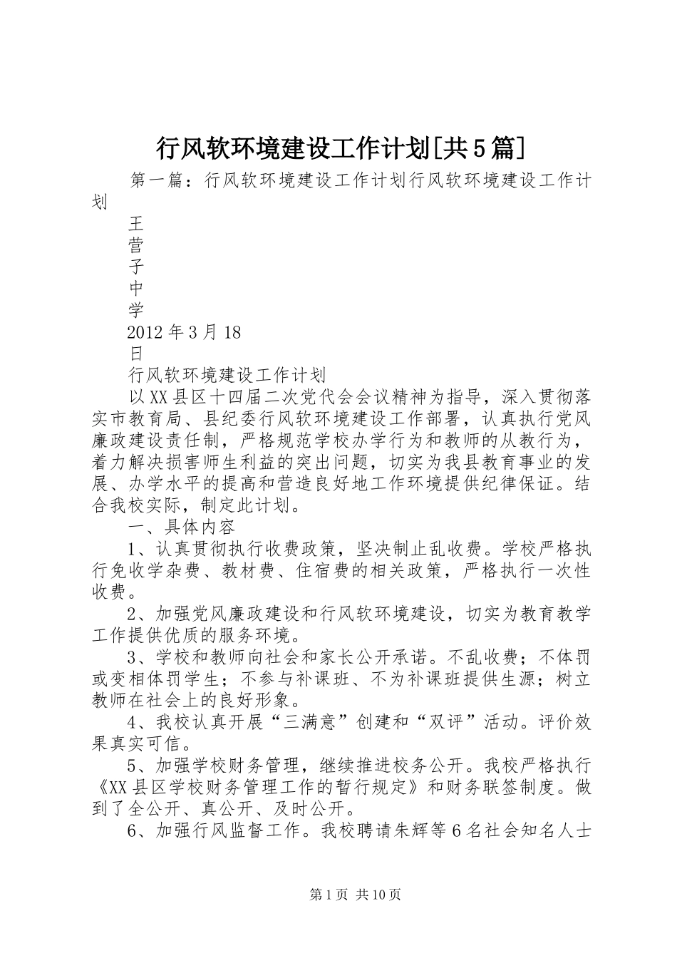 行风软环境建设工作计划[共5篇]_第1页