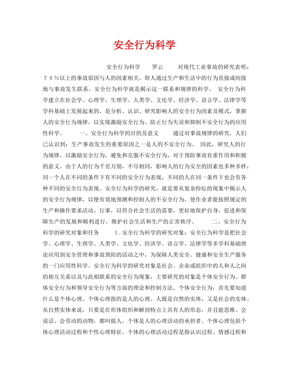 《安全教育》之安全行为科学 _第1页
