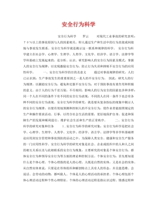 《安全教育》之安全行为科学 