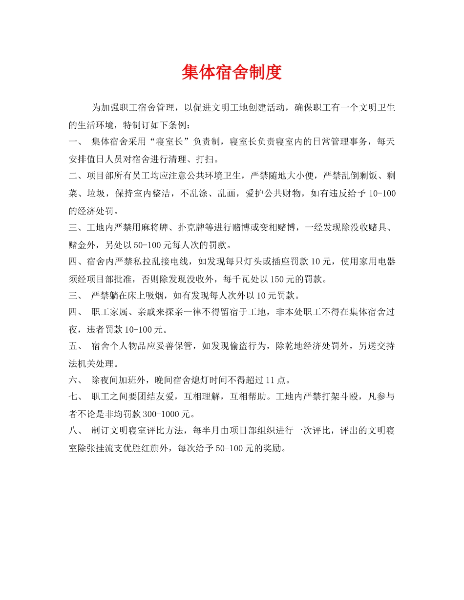 《安全管理制度》之集体宿舍制度 _第1页