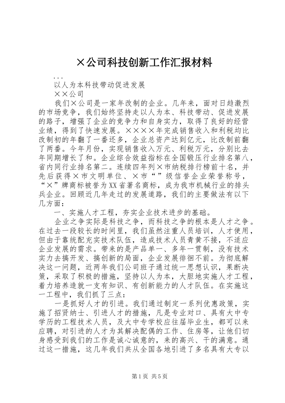 ×公司科技创新工作汇报材料 _第1页