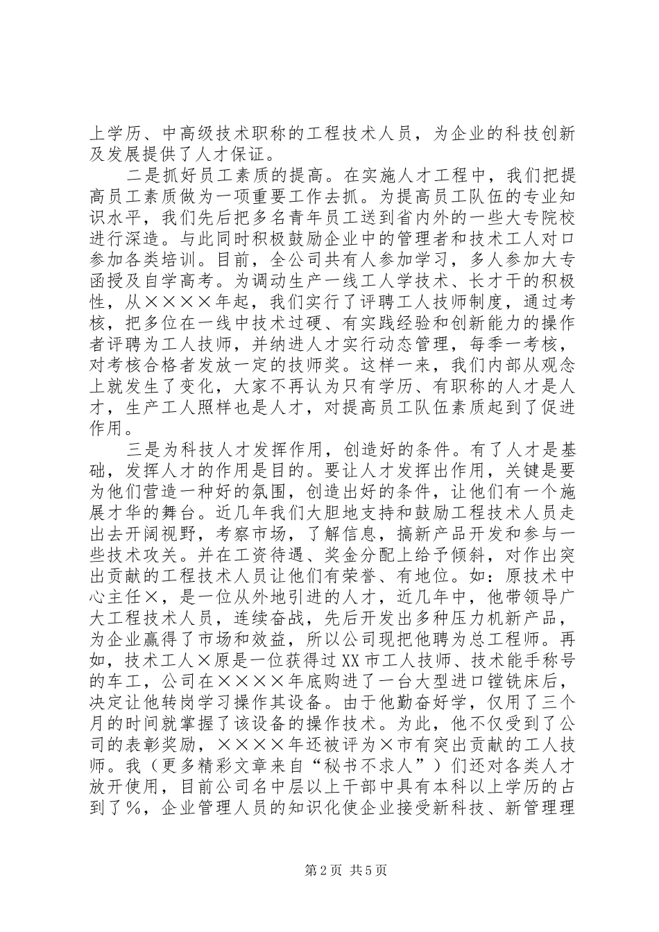 ×公司科技创新工作汇报材料 _第2页