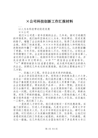 ×公司科技创新工作汇报材料 