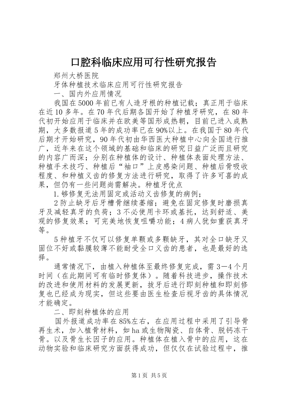 口腔科临床应用可行性研究报告 _第1页