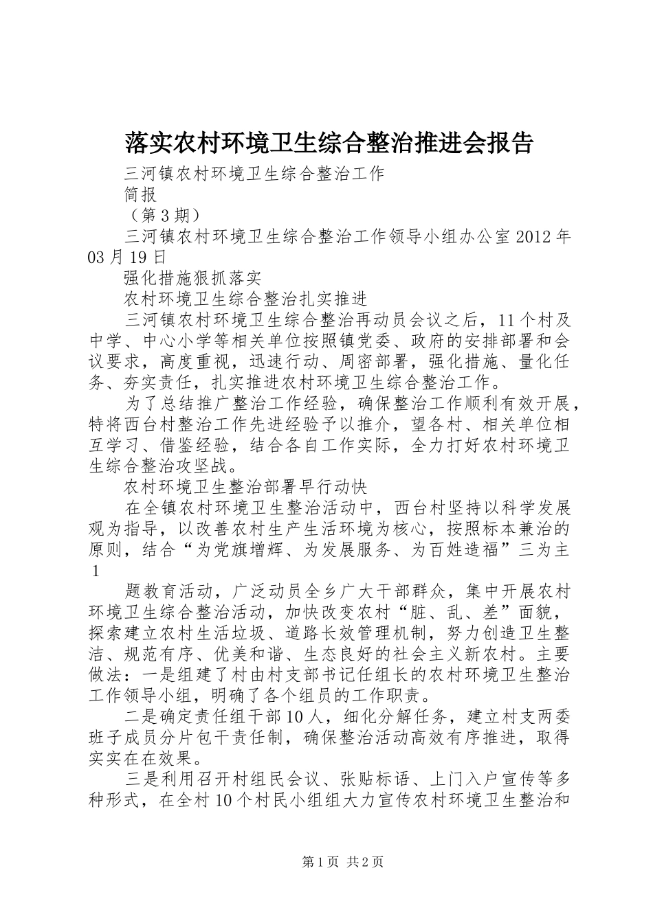 落实农村环境卫生综合整治推进会报告 _第1页