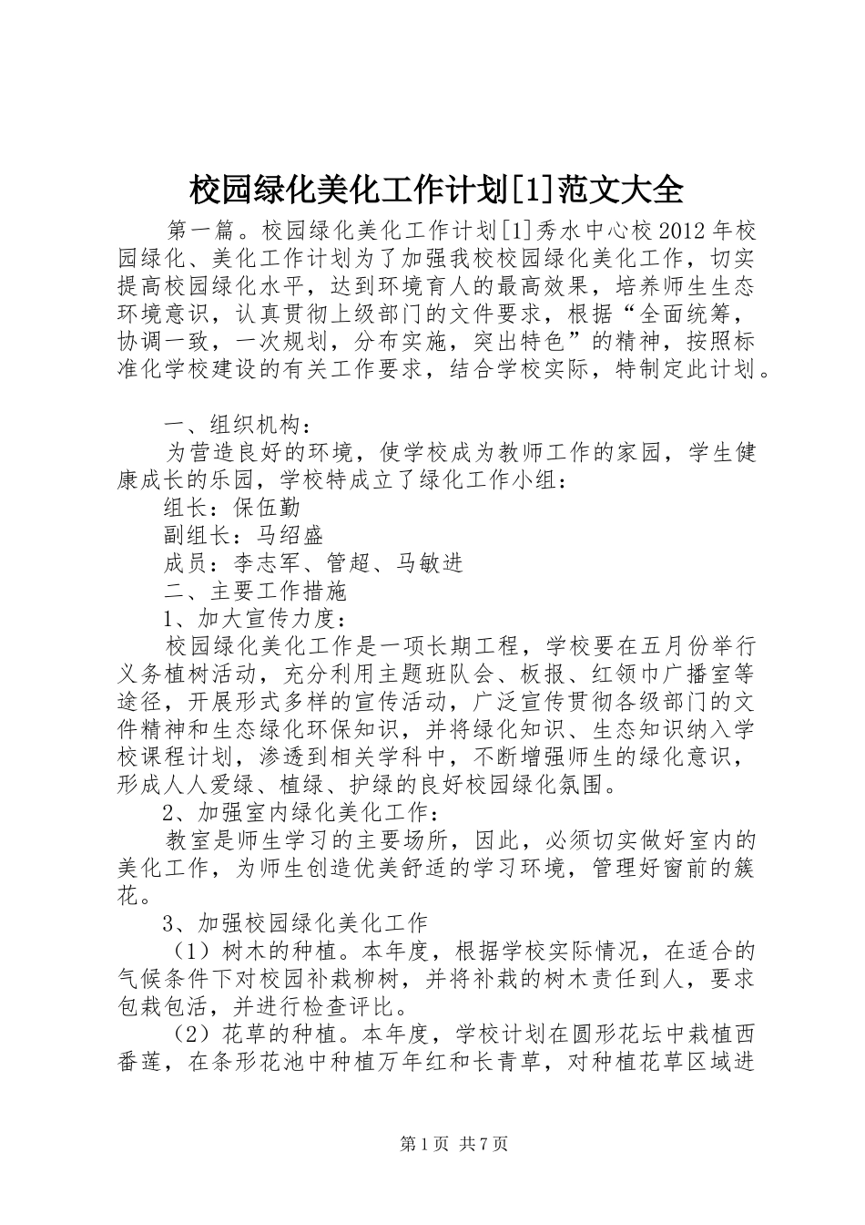 校园绿化美化工作计划[1]范文大全_第1页