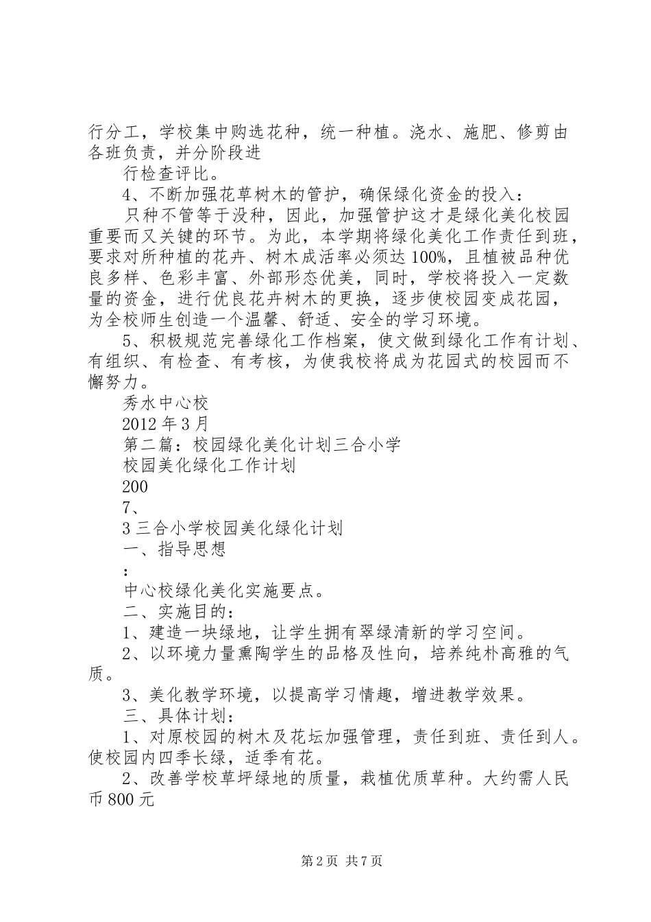 校园绿化美化工作计划[1]范文大全_第2页