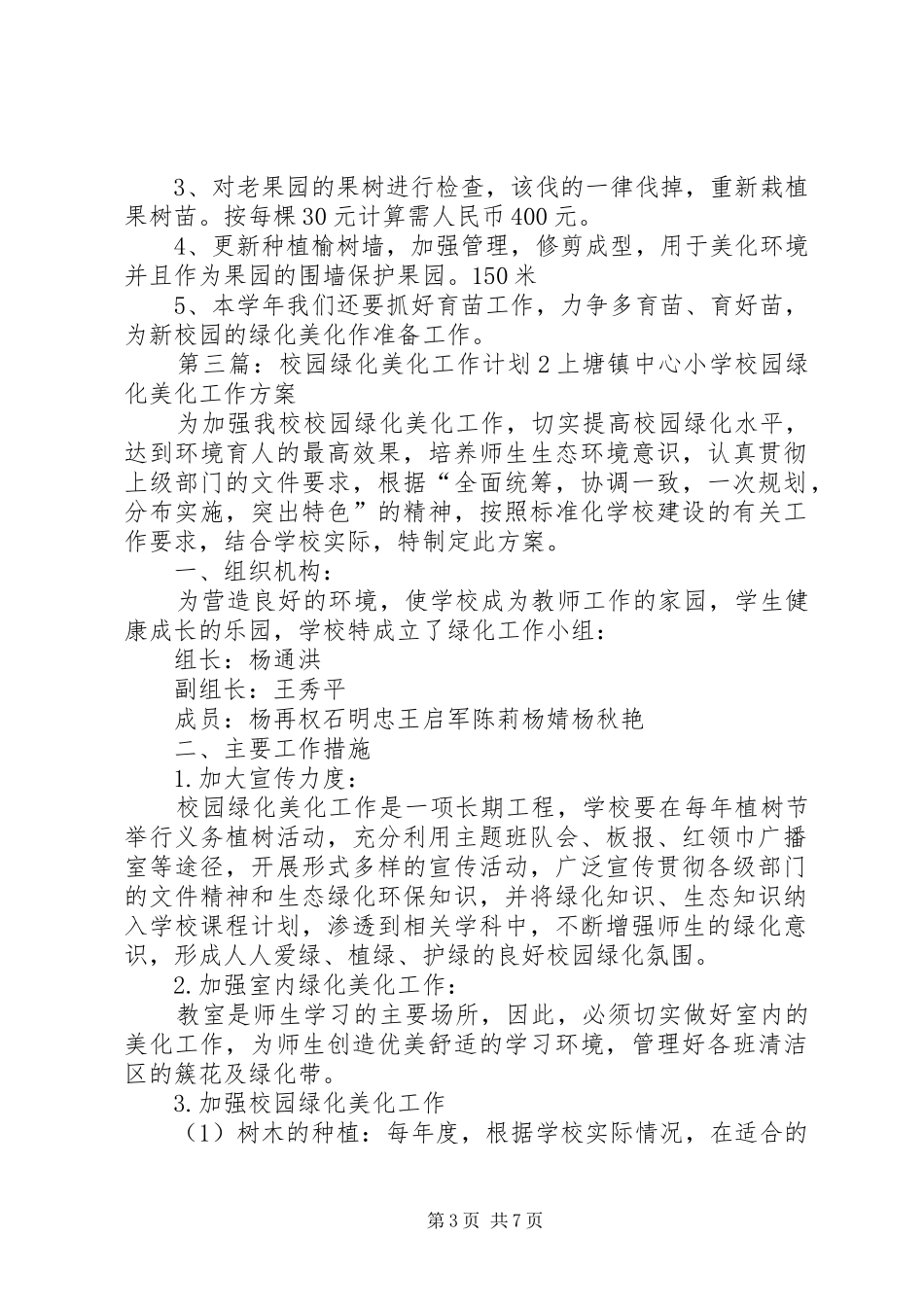 校园绿化美化工作计划[1]范文大全_第3页