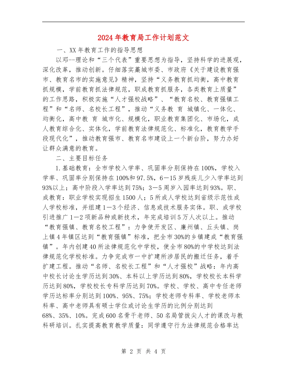 2024年教育局工作计划范文1_第2页