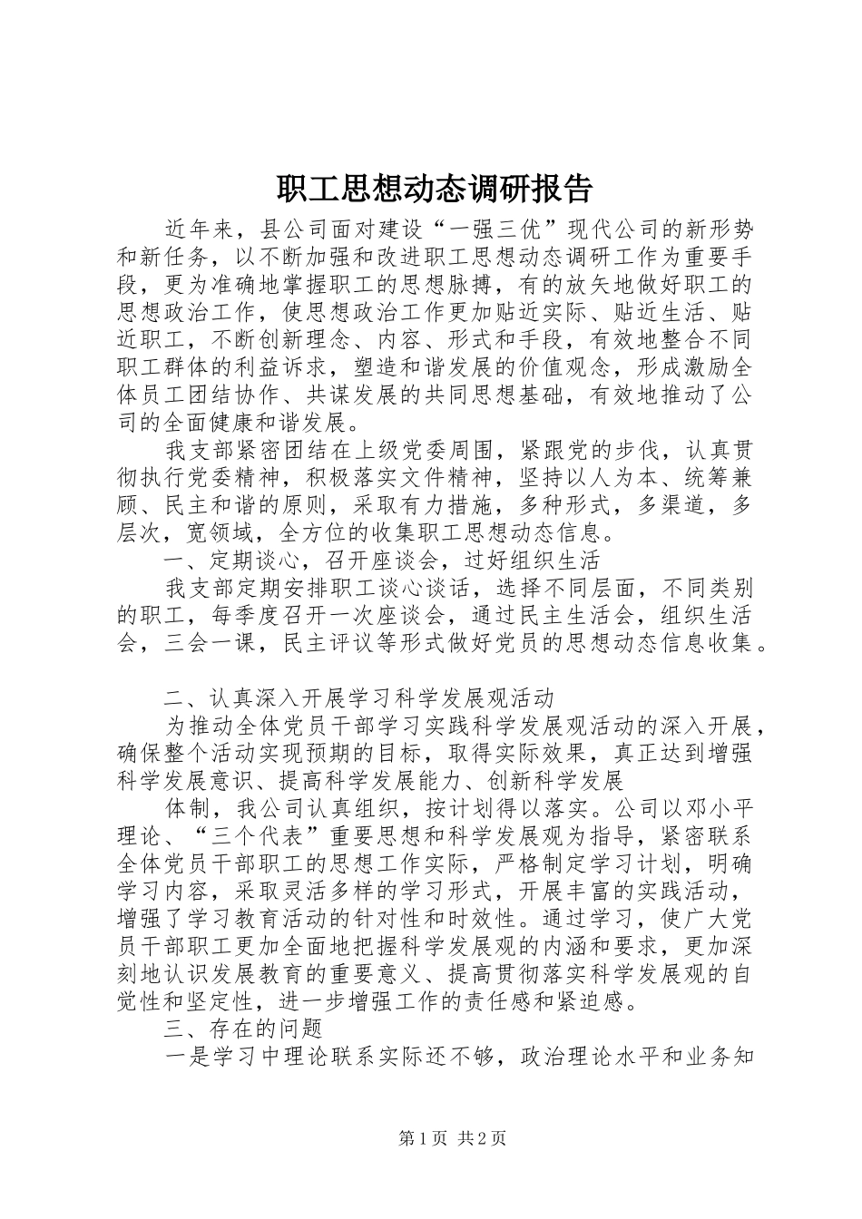 职工思想动态调研报告 _第1页
