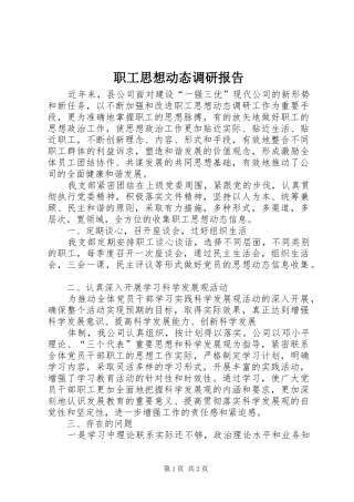 职工思想动态调研报告 